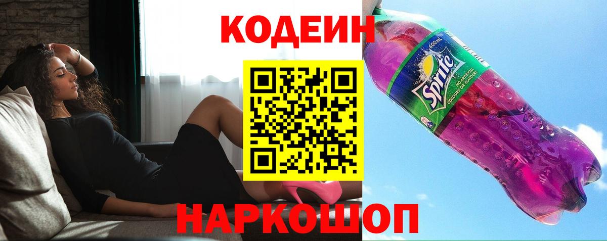 Красноярск  Кодеиновый сироп Lean Purple Drank  Вход с VPN 